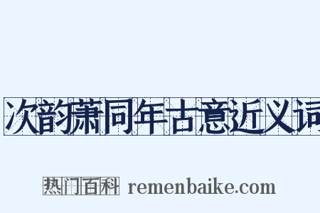 次韵萧同年古意近义词是什么意思的图片